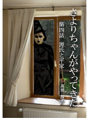 cover image of さよりちゃんがやってきた　第四話　源氏と平家